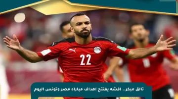 تألق مبكر.. أفشة يفتتح أهداف مباراة مصر وتونس اليوم